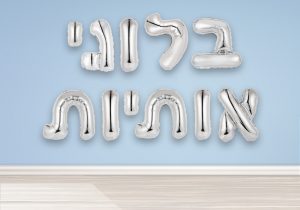 בלוני אותיות בעברית